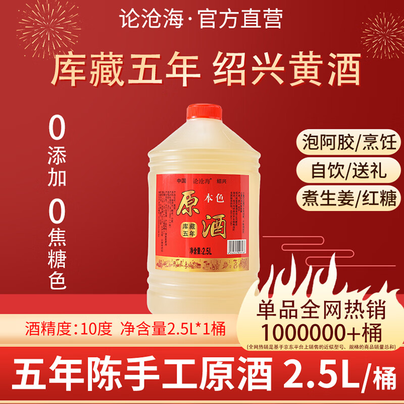 论沧海10年陈绍兴本色黄酒无添加花雕酒2500ML半干型加饭酒厨房用酒5斤 2.5L*1桶【5年陈】 京东折扣/优惠券