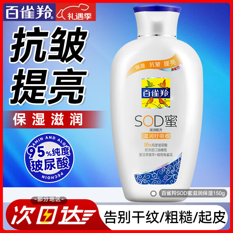 百雀羚（PECHOIN）乳液 SOD蜜 维他保湿芦荟补水嫩肤滋润肌肤女男士霜护肤套装官方 维他保湿 150g