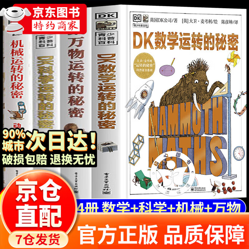 【官方正版】dk数学运转的秘密+万物运转的秘密+机械运转的秘密+科学运转 dk百科全书全套 通识大百科中小学漫画版全8册 漫画王者思维 漫画少年学纵横思维 【精装】DK数学运转的秘密 单本
