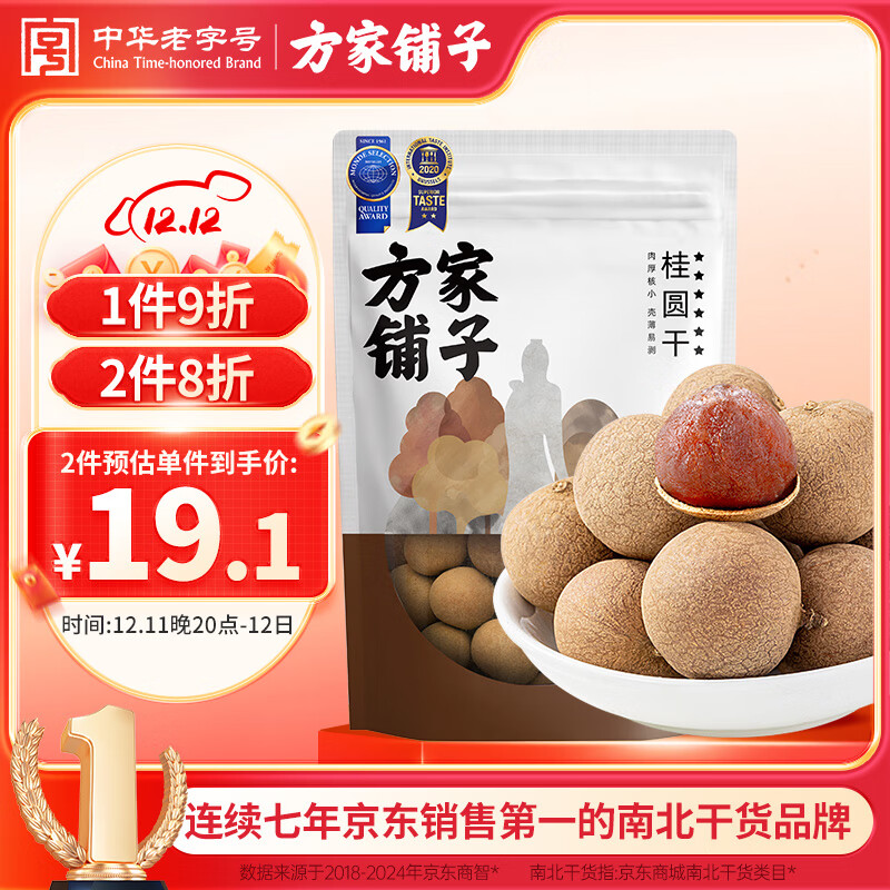 方家铺子中华老字号 大6A桂圆干500g 1斤带壳肉厚龙眼干 桑葚枸杞红枣泡茶