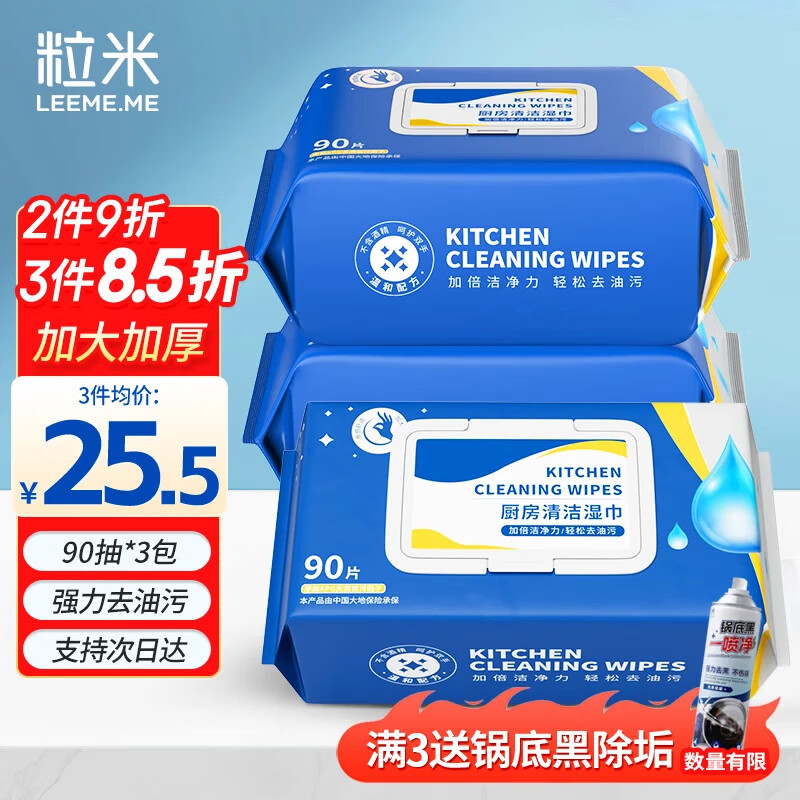 粒米厨房湿巾90抽*3包油烟机去油污湿巾强力清洁灶台去油抹布热门商品
