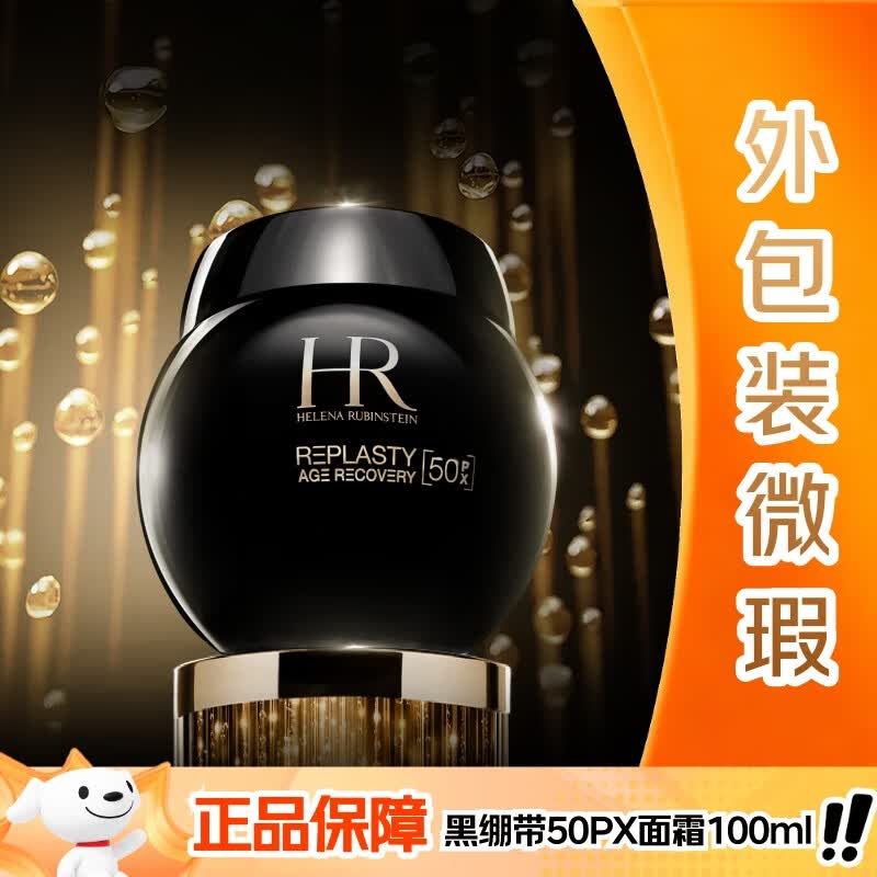 赫莲娜HR全新黑绷带50PX面霜100ml玻色因护肤品化妆品【外包装微瑕】