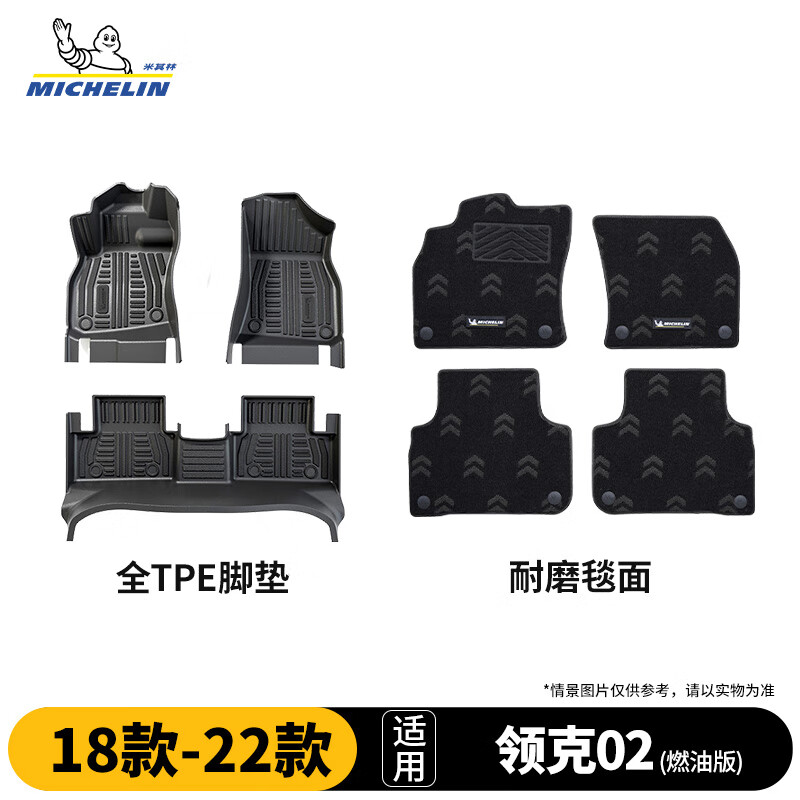 米其林（MICHELIN）领克02纯油脚垫tpe汽车脚垫配件全TPE脚垫适用18-22款 脚垫+毯面