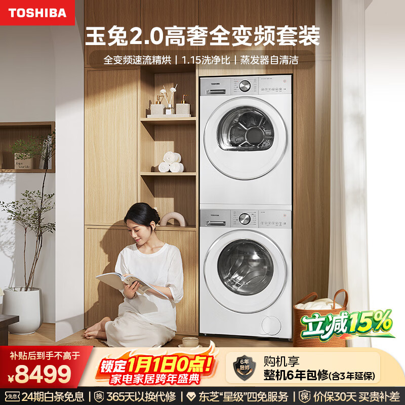 东芝（TOSHIBA）玉兔2.0高奢全变频洗烘套装 10公斤滚筒洗衣机+热泵烘干机UFB超微泡蒸发器自清洁T183BW+T181BW