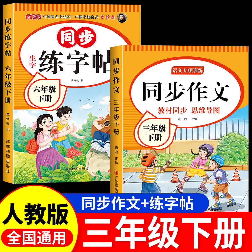 三年级上册下册同步作文人教版2026新版小学生三年级上下册语文作文书大全老师推荐阅读理解3年级写作素材优美句子积累满分范文 【三下2本】同步作文+练字帖