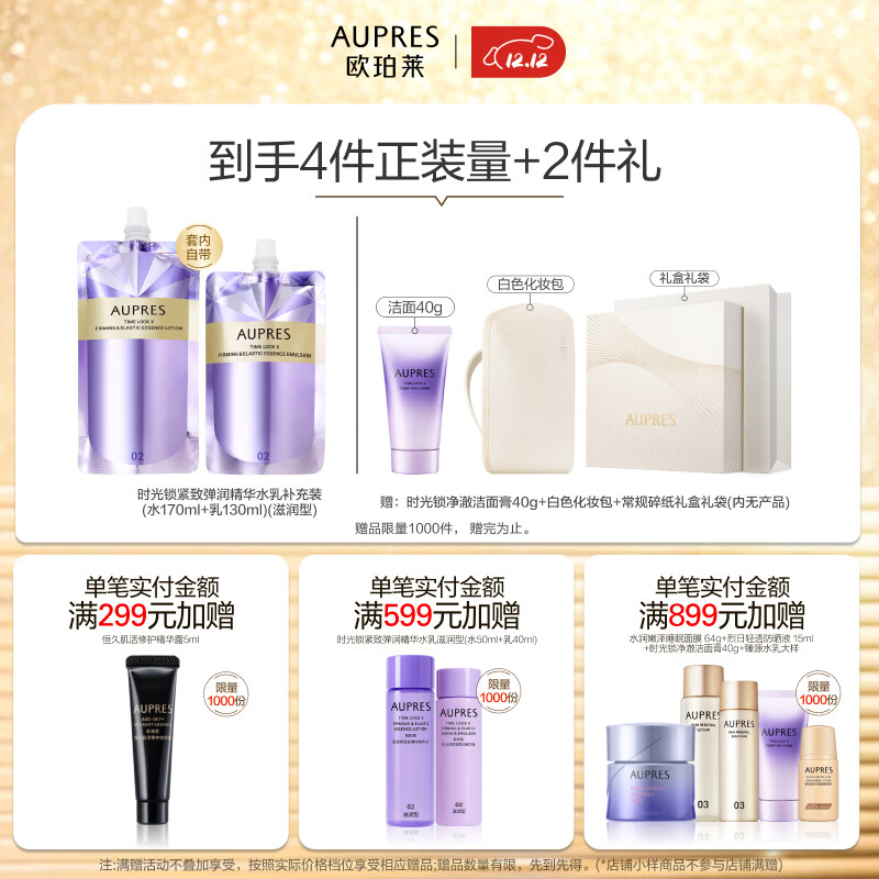 欧珀莱（AUPRES）圣诞礼物 时光锁紧致弹润精华水乳套装淡纹抗皱保湿  含补充装 【王牌水乳】滋润型2件套