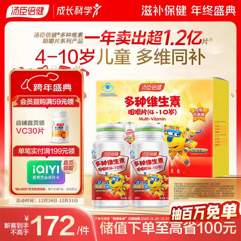 汤臣倍健 4-10岁儿童复合维生素b族多种维生素d3ad维c烟酰胺60片*2瓶礼盒