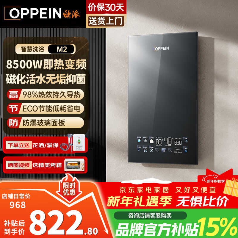 欧派（OPPEIN）电热水器即热式 家用型免储水智能恒温厨房卫生间小型速热超薄变频洗澡淋浴机 上门安装以旧换新 8500W OPP-H85M2
