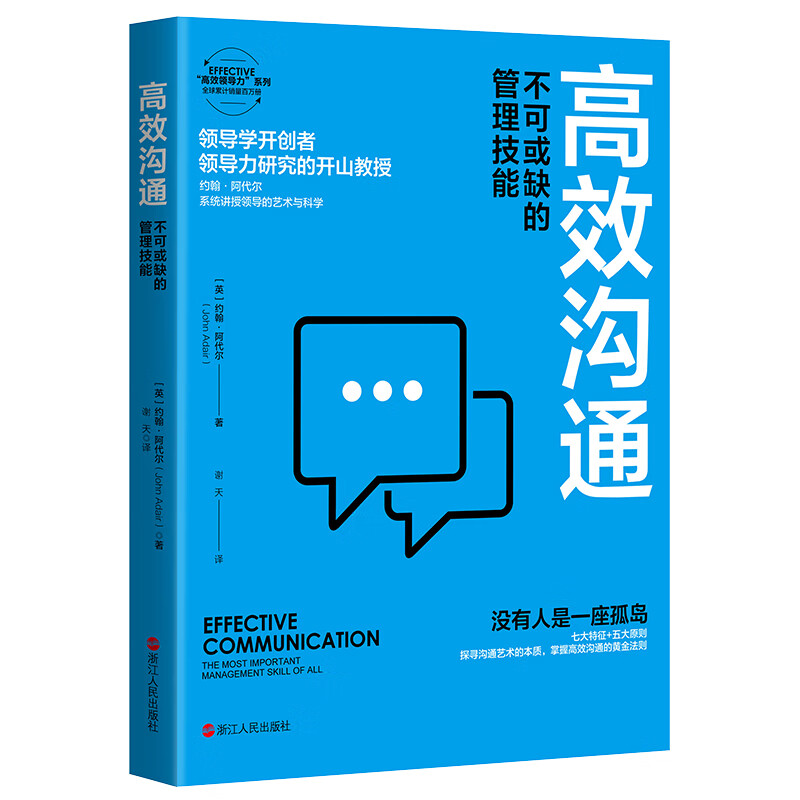 高效沟通：不可或缺的管理技能