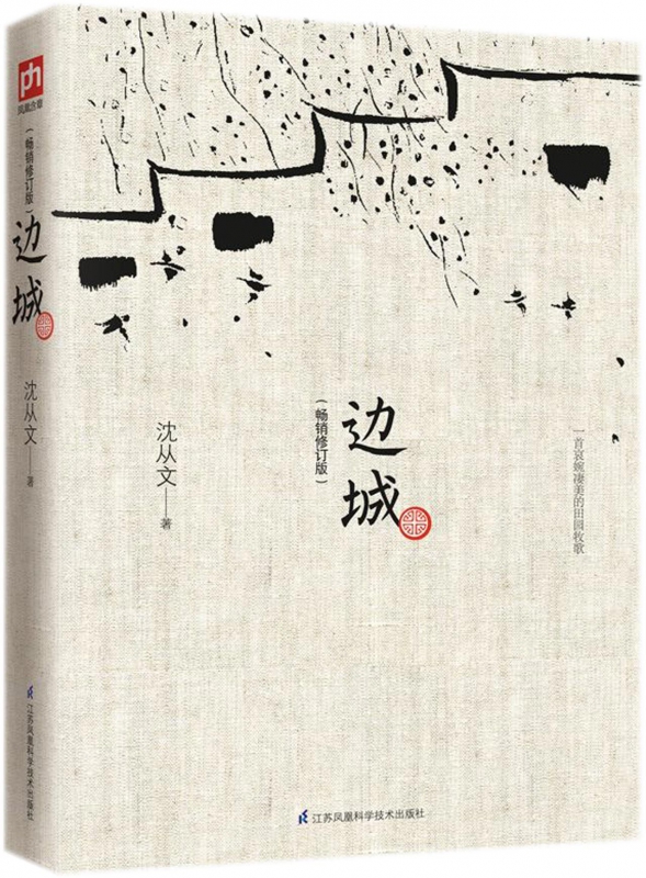 边城