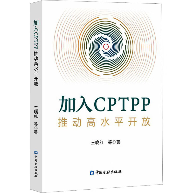 加入CPTPP 推动高水平开放 图书