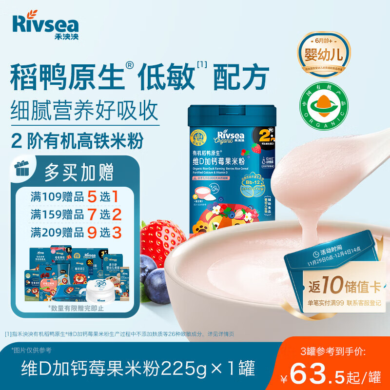 禾泱泱有机婴幼儿高铁米粉维D加钙莓果味225g 稻鸭原生米粉6月+