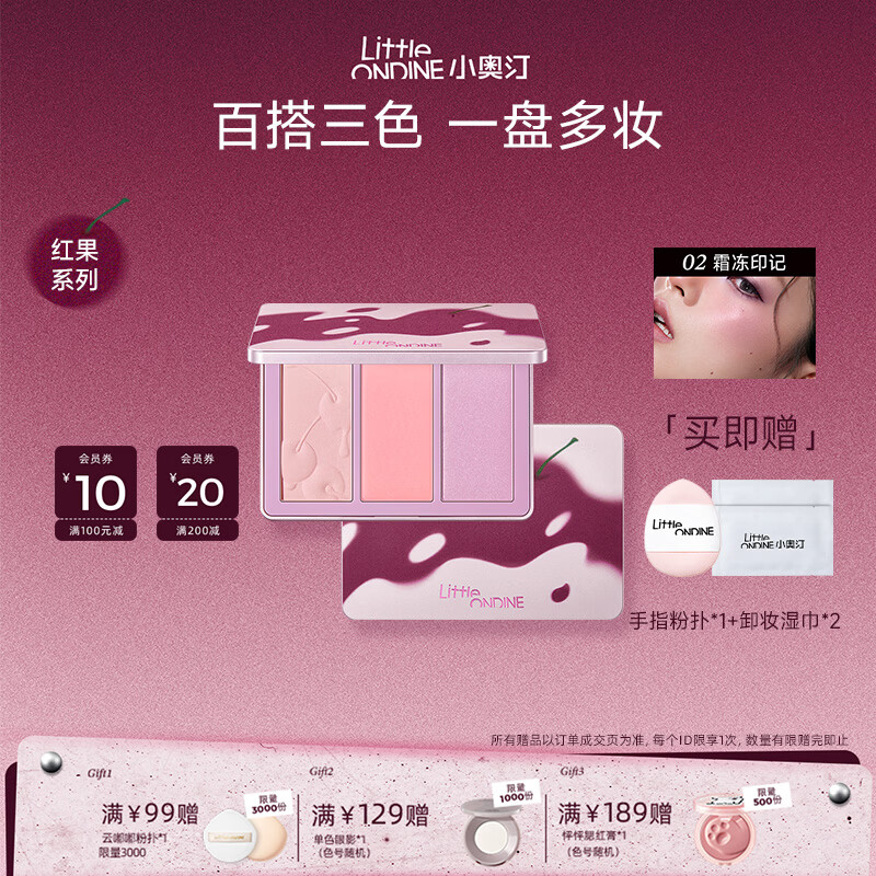 小奥汀(littleondine)眼线胶笔腮红眼影唇泥红果系列百搭持妆抗晕 莓雾叠影三色腮红02霜冻印记