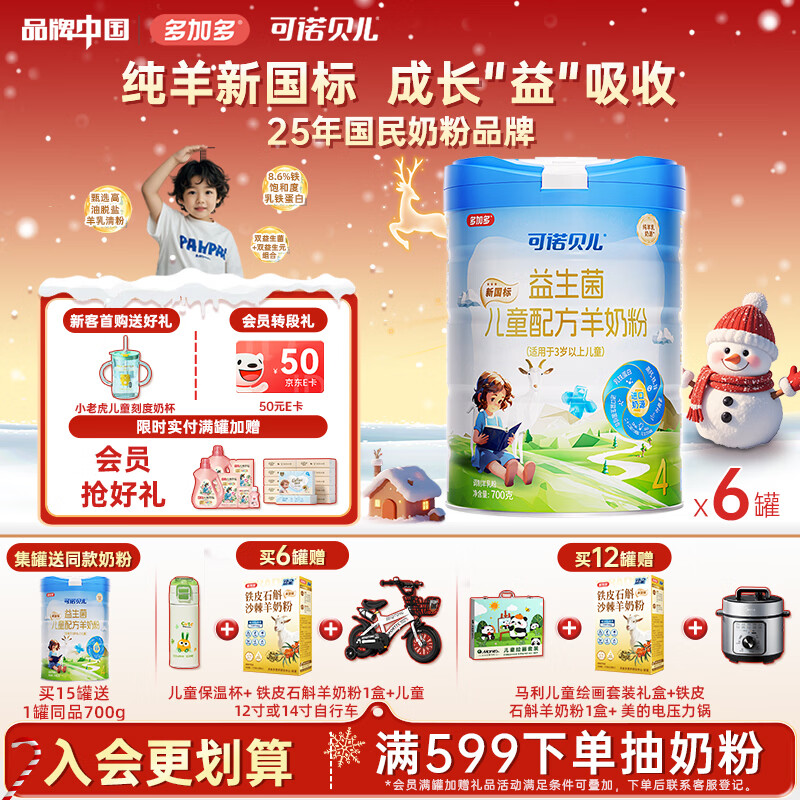 可诺贝儿多加多儿童4段羊奶粉3-6岁高钙好吸收儿童成长奶粉6-15岁益生菌 儿童 700g 6罐