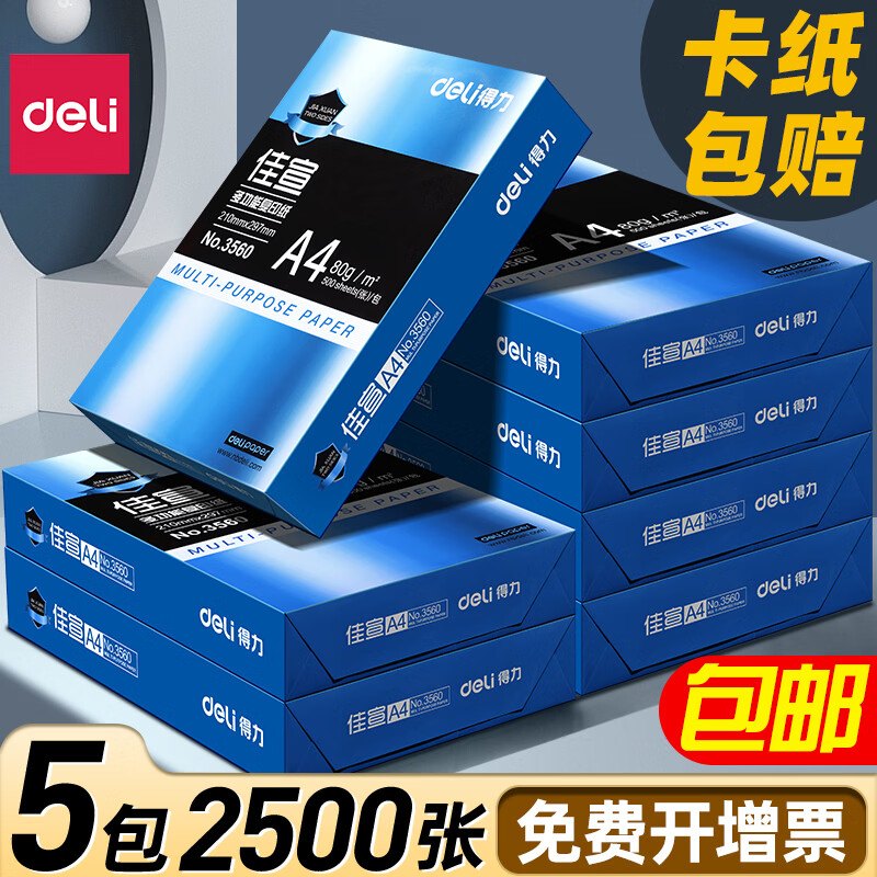 得力（deli）A4纸打印纸70g整箱5包复印纸2500张办公用纸双面打印不易卡纸加厚a4纸80g草稿纸学生白纸批发包邮 五包【共2500张】A4 70g佳宣-经典好纸