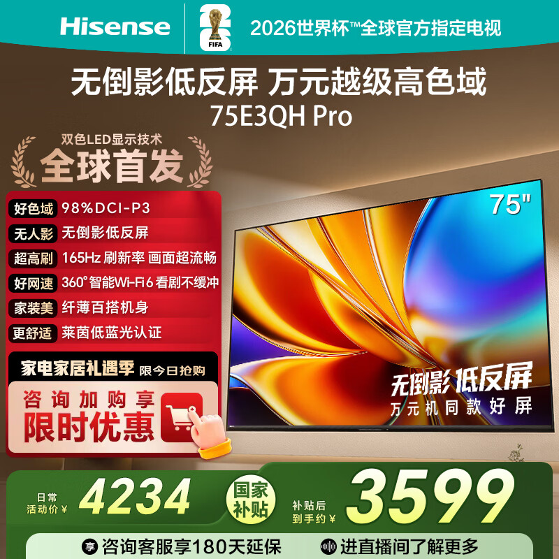 海信电视E3QH Pro 75英寸 万元级高色域 抗反光无倒影 165Hz高刷 智能Wi-Fi6 限时补贴电视 75E3QH-PRO