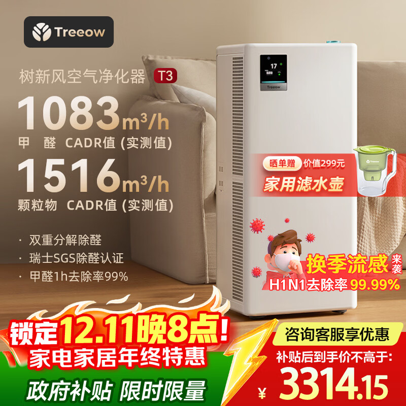 树新风空气净化器除甲醛猫毛TVOC异味除菌除过敏认证家用大空间全效净化器T3【家电国家补贴】