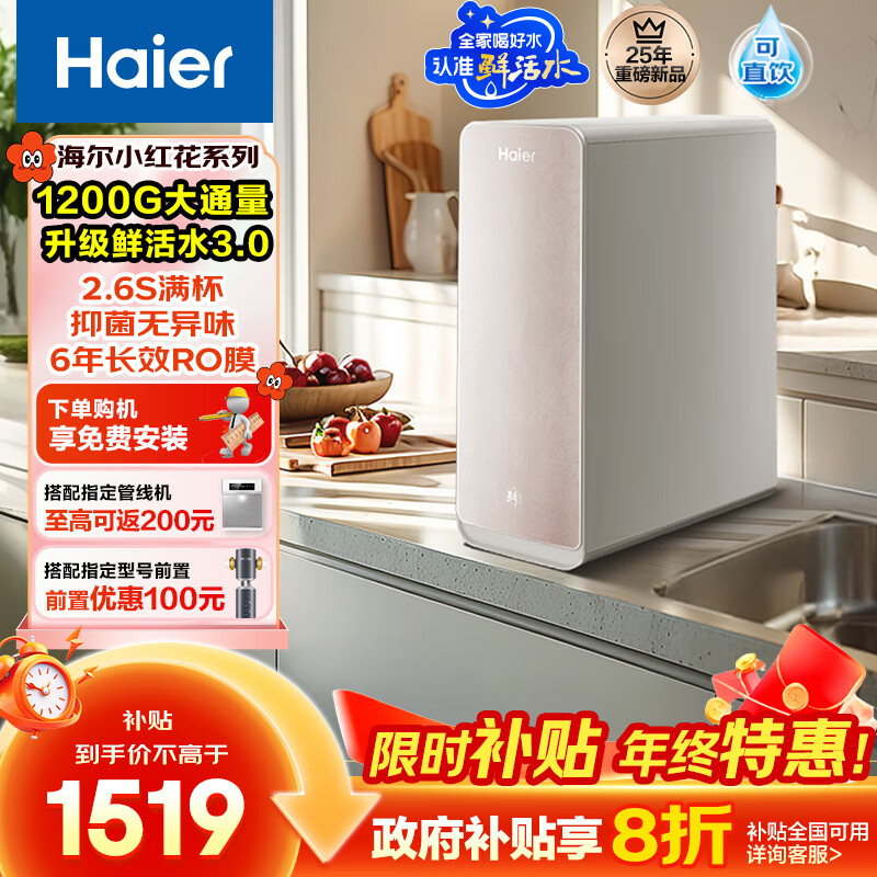 海尔（Haier）鲜活水pro双出水小红花净水器 政府补贴 厨下净水机RO反渗透抑菌家用