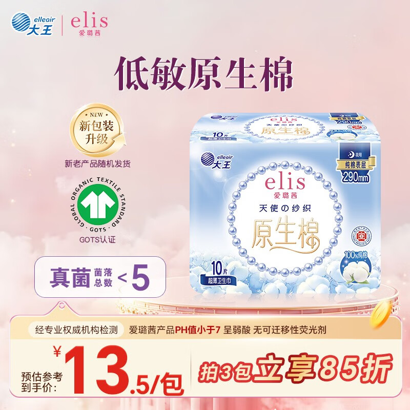 爱璐茜（elis）大王天使纯棉医护级日用卫生巾290mm*10片超薄透气姨妈巾京东自营