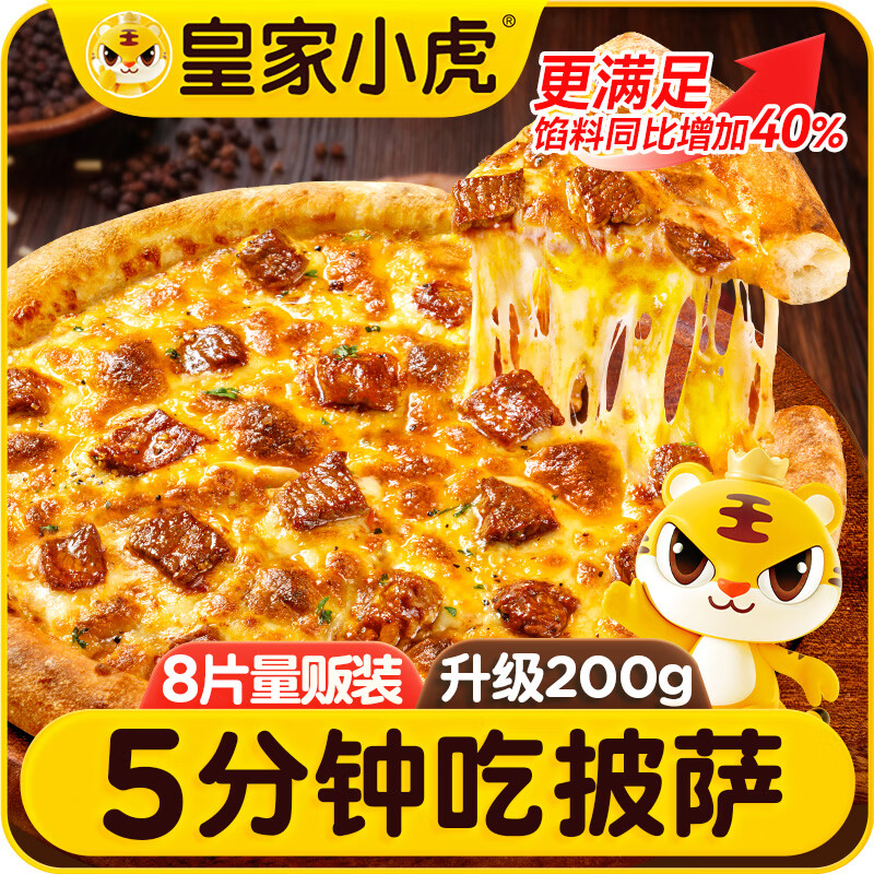 皇家小虎披萨8片/1600g 牛肉2+榴莲2+培根2+嫩鸡2儿童早餐半成品 源头直发