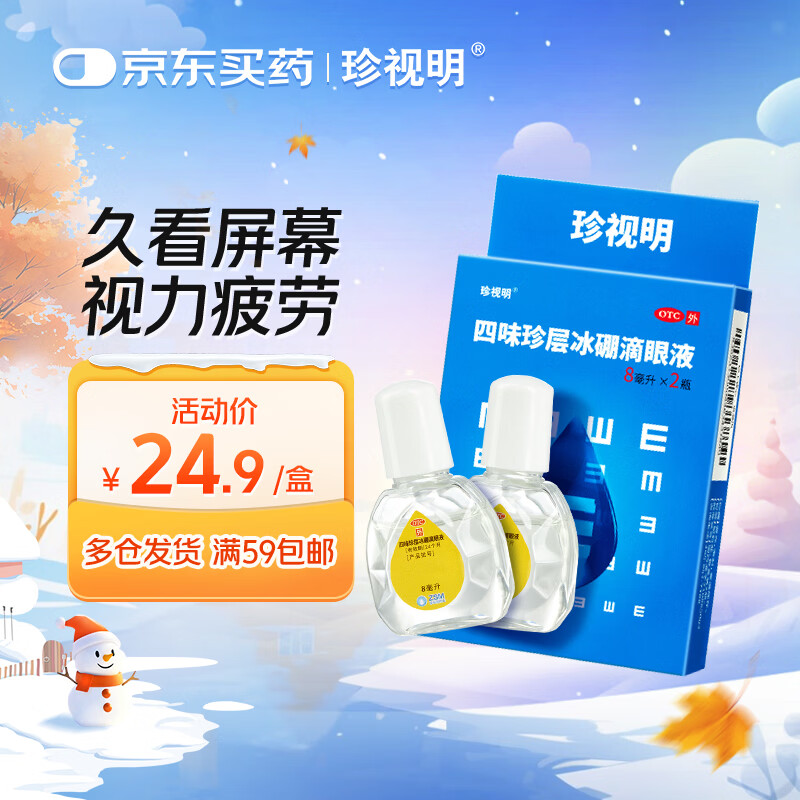 珍视明 四味珍层冰硼滴眼液8ml*2瓶 眼药水疲劳 眼干眼涩 视力模糊 干眼 假性近视 防视力下降 热门商品