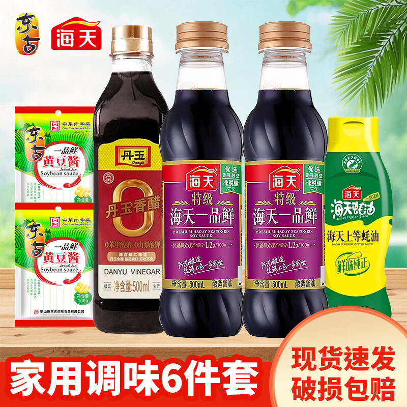 海天东古紫林天波调味料组合十/7件/5件装酱油生抽老抽料酒醋家庭套装 特级一品鲜2瓶+香醋+上等蚝油+黄豆酱100g*2