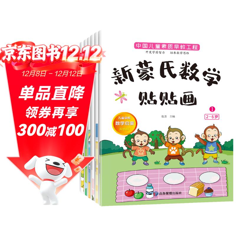 新蒙氏数学贴贴画（全套6册）2-6岁幼儿数学早教启蒙学前教育手工贴纸玩具图书智力开儿童读物课外书课外自主阅读读物省钱卡上书香节阅读节 暑假作业 一升二暑假衔接 小升初暑假衔接