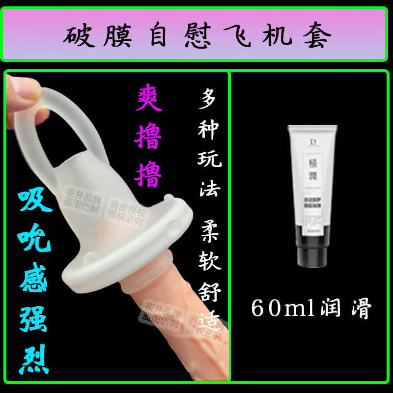 夜井男用破膜自慰飞机杯撸撸套自慰锻炼特别紧小巧便携真人刺激成人 撸撸-杯【破处膜】-第一次+60毫升润滑