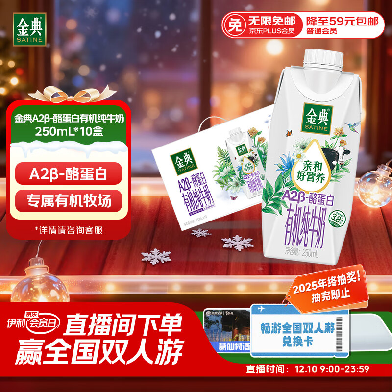 伊利金典 A2β-酪蛋白有机纯牛奶整箱250ml*10盒 礼盒装