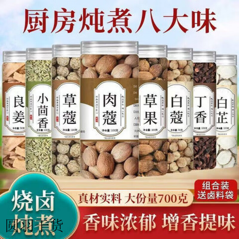 草果肉蔻白芷良姜组合丁香草蔻卤肉除腥增香卤料无熏新货 厨房炖 八大味【共八罐共700克】