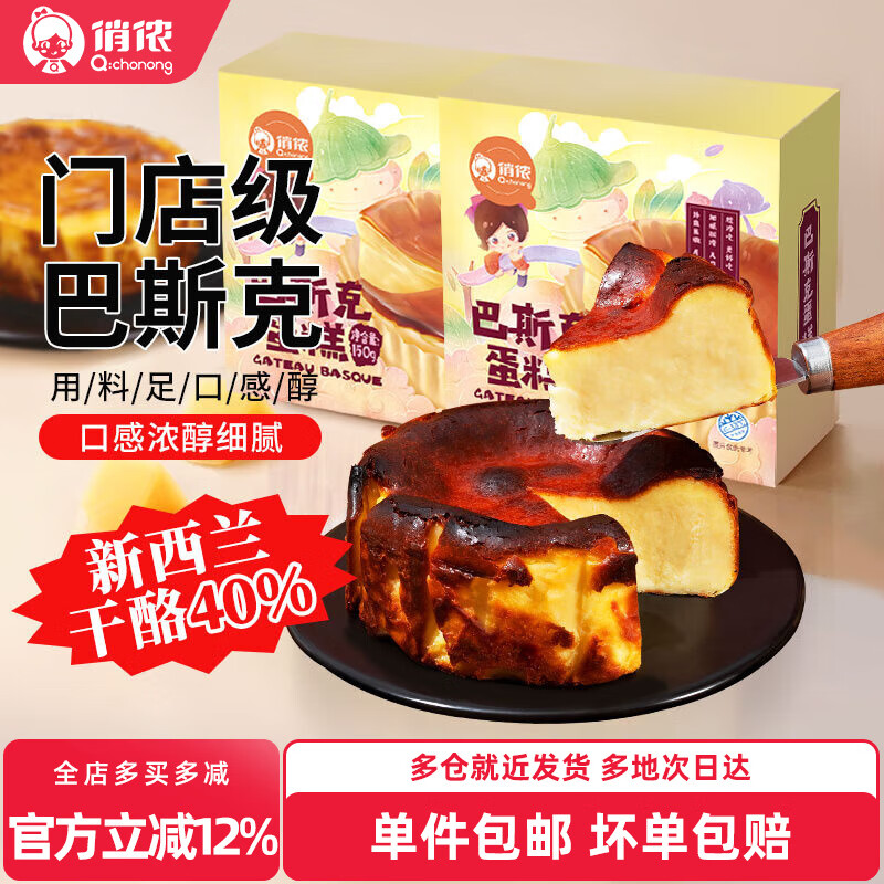 俏侬巴斯克乳酪芝士蛋糕 进口奶酪 动物奶油 黄油 早餐下午茶食材 巴斯克蛋糕150g*2盒装