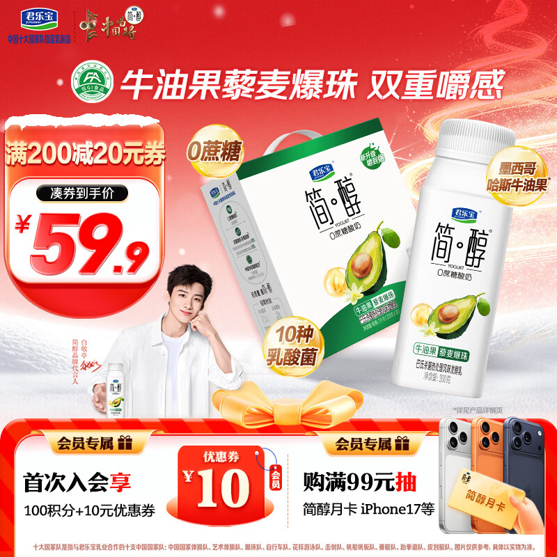 君乐宝简醇0蔗糖酸奶 牛油果藜麦爆珠风味发酵乳200g*10瓶礼盒装
