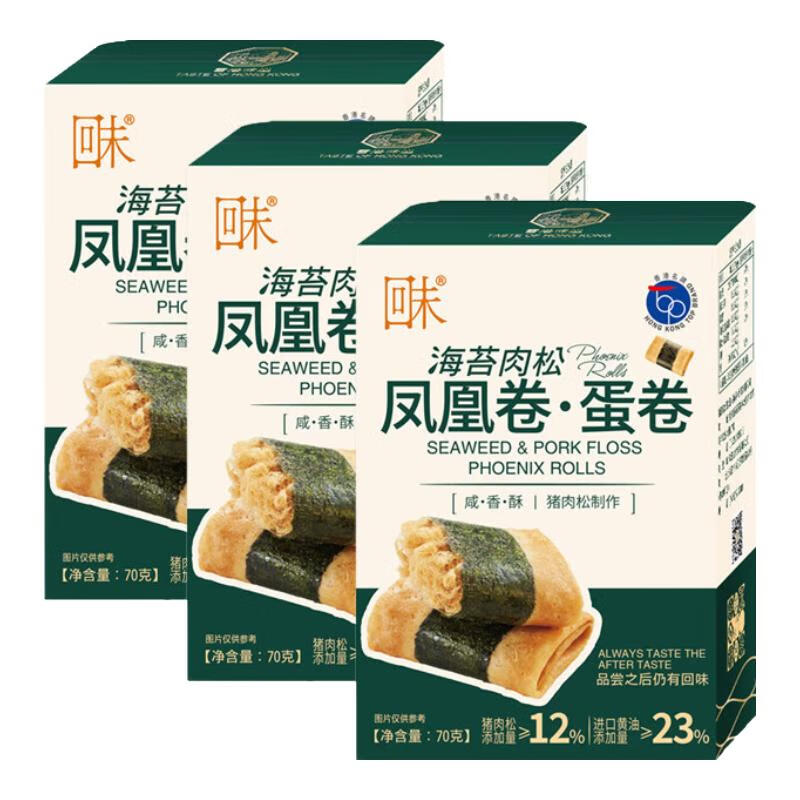 回未海苔肉松凤凰卷蛋卷香港品牌手信进口黄油无添加下午茶点解馋零食 海苔肉松凤凰卷70g*3