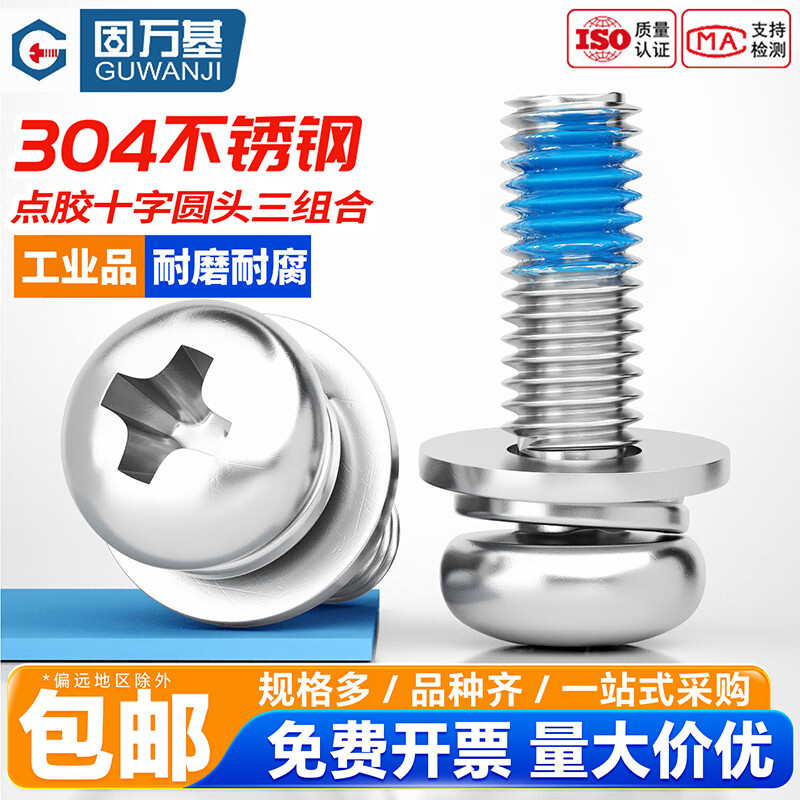 固万基（GUWANJI）304不锈钢涂胶防脱落圆头十字三组合点胶螺丝防震盘头螺钉 M2x4x4（180度蓝色点胶）[100只]