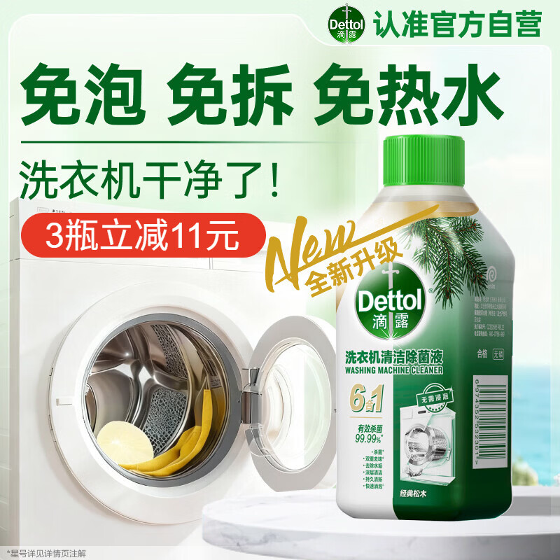 滴露（Dettol）洗衣机清洗剂250ml金装版松木滚筒波轮洗衣机清洁剂强力除垢杀菌