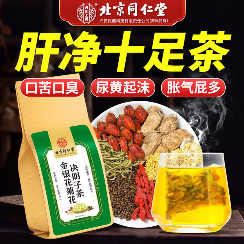 北京同仁堂金银花菊花决明子茶养肝护肝熬夜常备明目口干口苦口臭养生茶 【1袋试饮装】(5g*30包)/袋