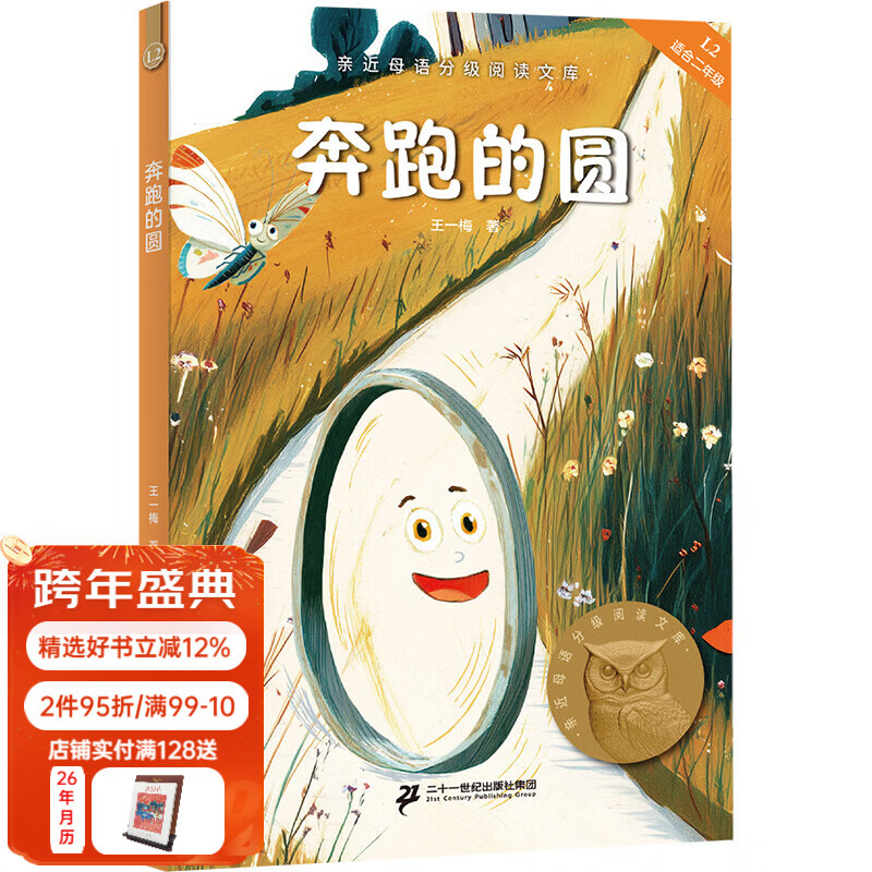 【25年新版】奔跑的圆 王一梅 全彩插图 短篇童话故事集 中文分级阅读二年级 儿童文学  幼小衔接 果麦文化出品  团购联系客服