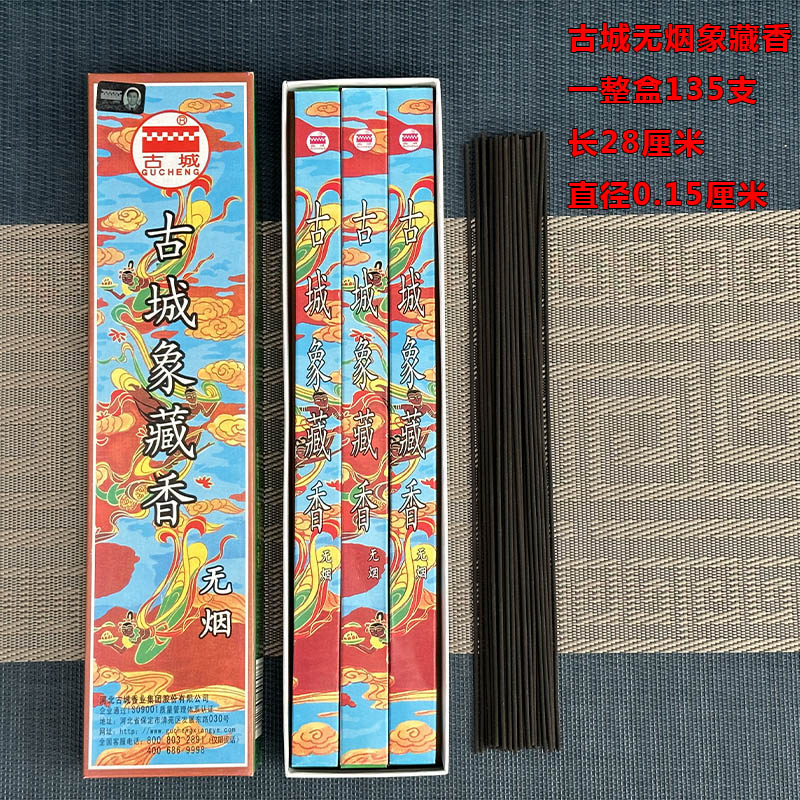 古城象藏香無煙香檀香熏香家用室內(nèi)供香上供香財(cái)神香觀音香 (無煙)象藏香28厘米135支 古城