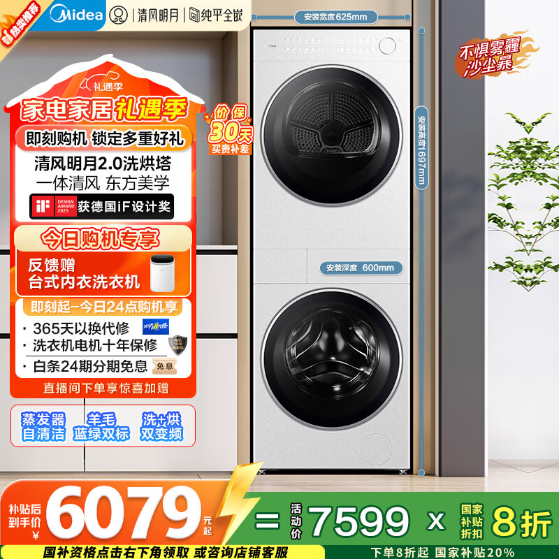 美的（Midea）清风明月2.0洗烘塔 洗烘套装 10KG滚筒洗衣机全自动+热泵烘干机 MGH20A-W+AIR 以旧换新 国家补贴