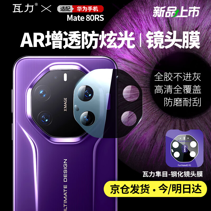 瓦力【AR增透】适用华为mate80rs镜头膜HUAWEImate80RS非凡大师后置摄像头保护贴膜防眩光钢化定位秒贴