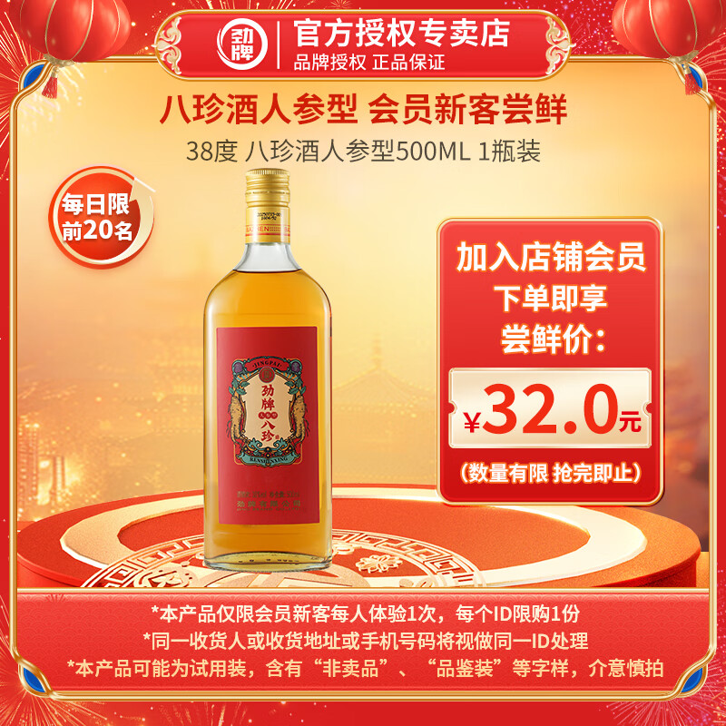 劲牌劲酒 人参八珍酒38度 500ml 优选养生酒 自饮送礼 正宗八珍酒 38度 500mL 1瓶 单支装