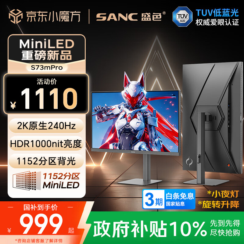 SANC盛色27英寸2K240Hz 1152分区MiniLED电竞显示器 QD量子点广色域  HDR1000nit高亮 电脑屏幕S73mPro