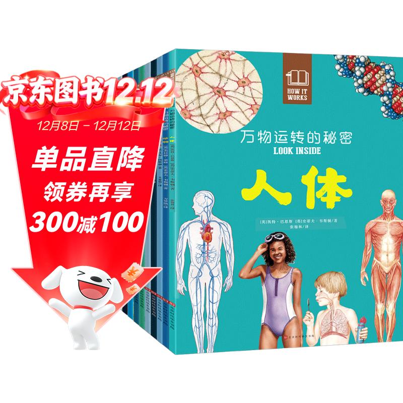 万物运转的秘密（全10册）人体植物宇宙昆虫动物科普百科全书7-12-14岁小学生儿童好奇心大百科自然启蒙认知读物 科学博物知识课外阅读童书