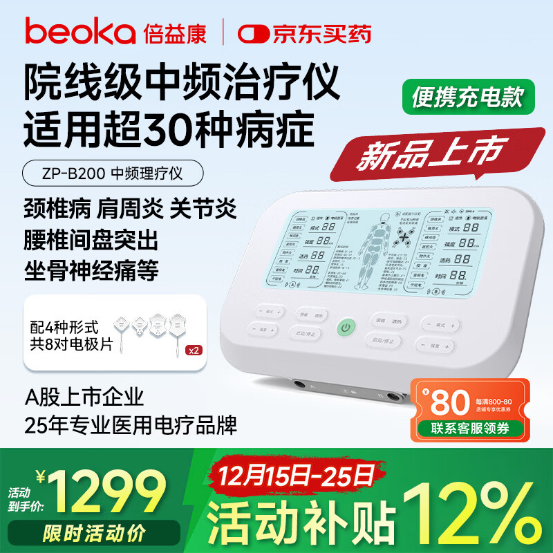 倍益康（beoka）中频理疗仪 脉冲电治疗仪双通道电疗仪热敷送父母充电款ZP-B200