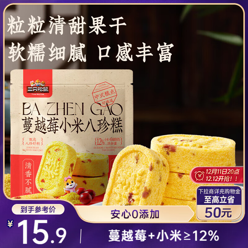 三只松鼠蔓越莓小米八珍糕500g 果仁米糕健康早餐零食传统中式糕点点心
