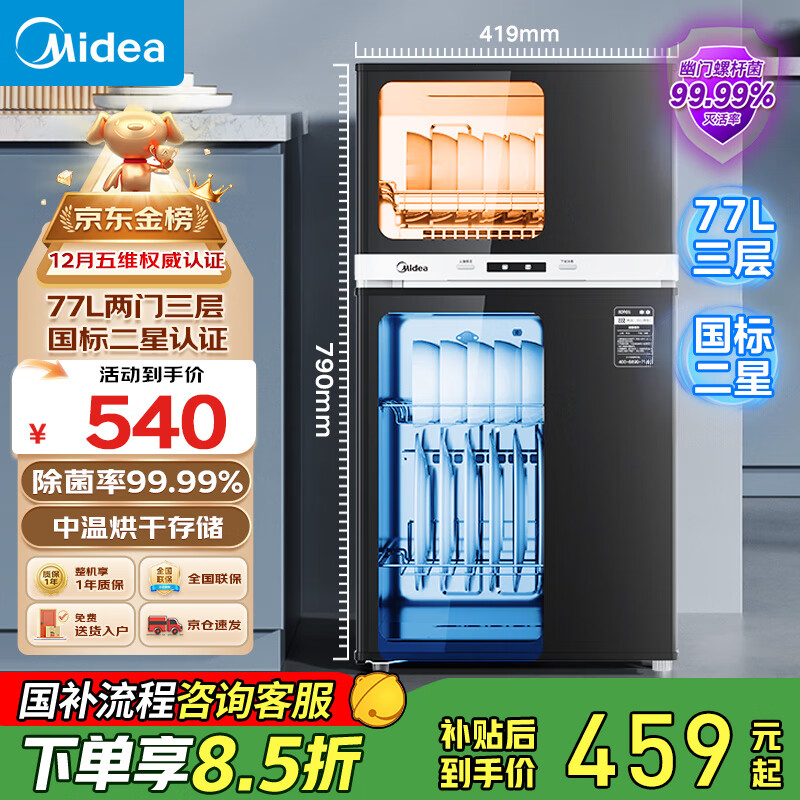 美的(Midea)消毒柜家用 餐具碗柜碗筷茶杯消烘一体机 小型立式 77L三层 高温二星级 【国家补贴】80R05