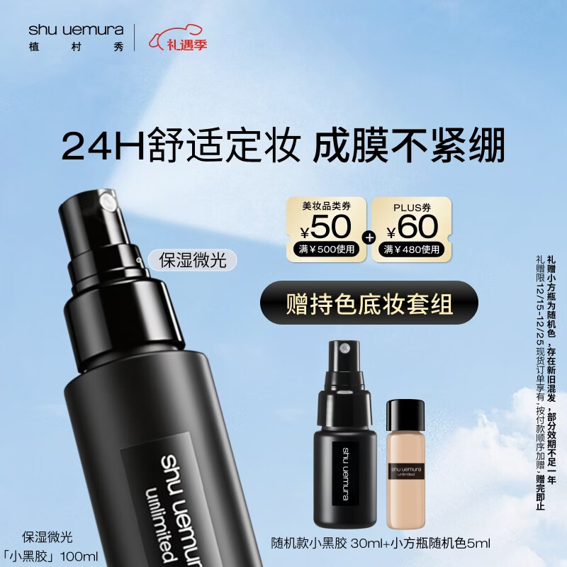 植村秀小黑胶定妆喷雾100ml保湿款干皮保湿美妆彩妆 圣诞礼物送女友男友
