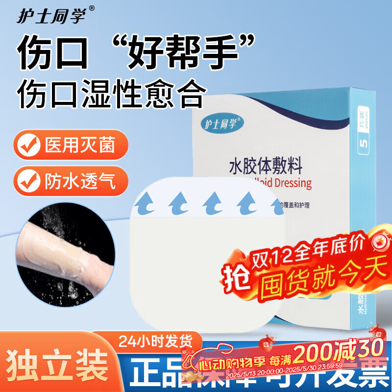 护士同学水胶体敷料无菌防水隐形人工皮痘痘贴美容术后压疮吸收渗液 【薄款】10*10cm 5片/盒 京东折扣/优惠券