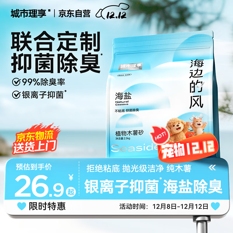 城市理享海边的风高效抑菌纯植物木薯猫砂2.5kg*1 无香低敏强结团近无尘