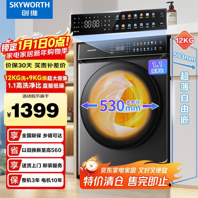 创维12公斤滚筒洗衣机全自动带烘干洗烘一体超薄大容量直驱变频除菌家电国家补贴 XQG120-B61ZDH